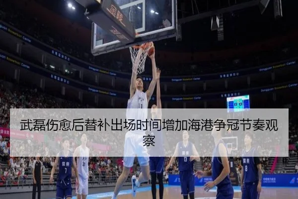 武磊伤愈后替补出场时间增加海港争冠节奏观察（MKSPORTS）
