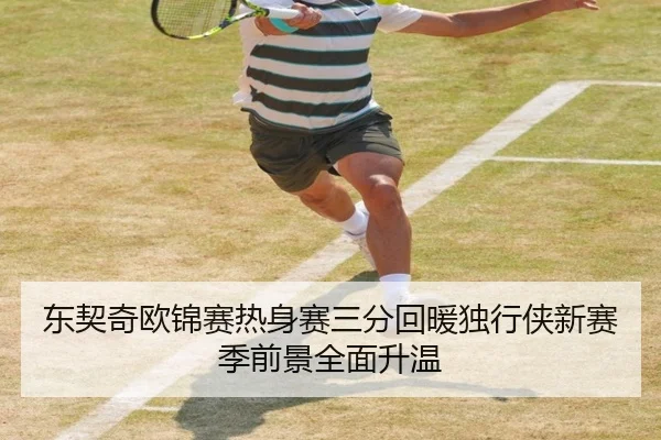 东契奇欧锦赛热身赛三分回暖独行侠新赛季前景全面升温 - MKSPORTS